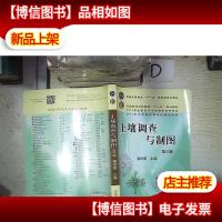 全国高等农林院校“十一五”规划教材:土壤调查与制图(第3版)