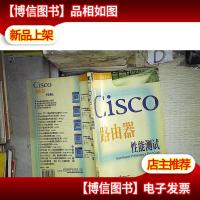 Cisco 路由器性能测试 。