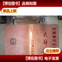 中国当代中西名医大辞典