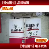 出纳新手一本通 。