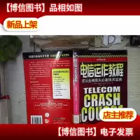 电信运作教程:IT从业者案头*技术宝典(原书第二版)