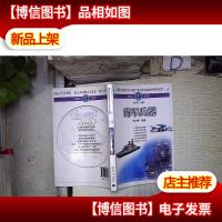 海洋小百科全书-海军兵器