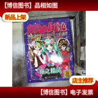 蜜桃俏公主涂色:夜之精灵(*白金版)