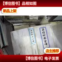 五经四书全译(二
