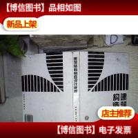 建筑结构构造设计手册 。。