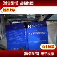 2017年中国本科生就业报告