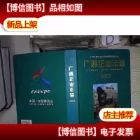 广西企业年鉴·2003