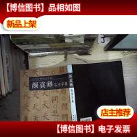 历代名家书法字典:颜真卿书法字典