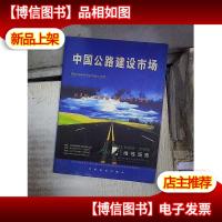 中国公路建设市场