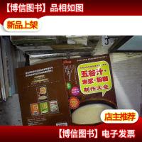 时尚美食馆·巧用豆浆机做花样料理:养生五谷汁米浆粉糊制作大全