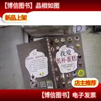 我爱纸杯蛋糕!