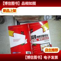 SEO搜索引擎优化:基础案例与实战
