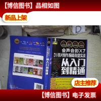 会声会影X7 DV影片制作/编辑/刻盘实战从入门到精通 ,