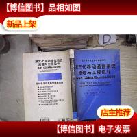 第三代移动通信系统原理与工程设计