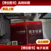 资本经营:聚变时代中权力的获得与利用