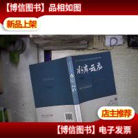 水岸云庐(2017年当代中国文学*作品排行) 。.