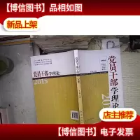 2015党员干部学理论