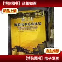 黄山市旅游发展总体规划