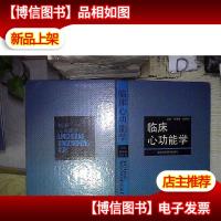 临床心功能学 。