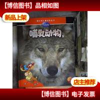 迪士尼儿童百科全书:哺乳动物下
