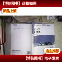 UG NX 实例教程(第2版)