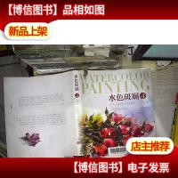 水色斑斓4花卉及静物水彩基础入门教程视频教学版