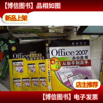 Office2007办公应用从新手到高手