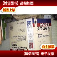全球城市竞争力报告(2005-2006)竞争力:挑战世界城市体系