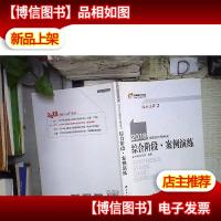 2018年注册*师考试 综合阶段 案例演练 。