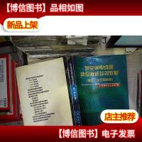 架空送电线路岗位技能培训教材 (施工运行和检修)