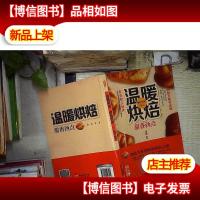 爱上回家吃饭·温暖烘焙:甜香西点 。