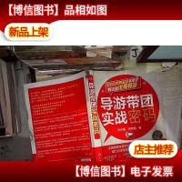 导游带团实战密码