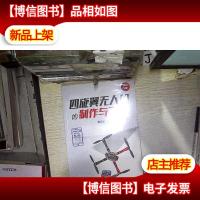 四旋翼无人机的制作与飞行
