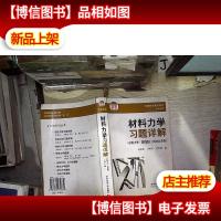 经典教材辅导用书力学系列·材料力学习题详解:材料力学(第4版