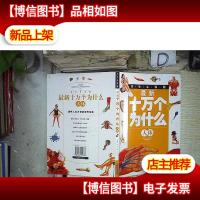 *十万个为什么:学生必读版.人体-‘ 。.