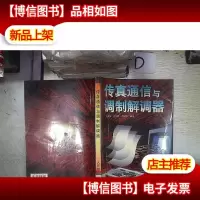 传真通信与调制解调器‘’。