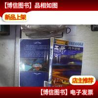 中国最美的地方:精华特辑·西藏 。