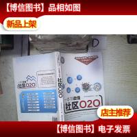 一本书读懂社区O2O/“移动互联网+电商营销”实战宝典系列‘’ 。