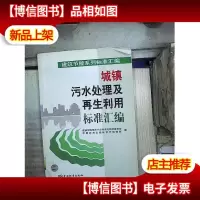 城镇污水处理及再生利用标准汇编