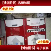 中小企业管理制度精细化设计全案