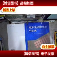 程序性细胞死亡与疾病