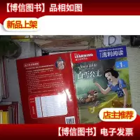迪士尼流利阅读第1级 白雪公主