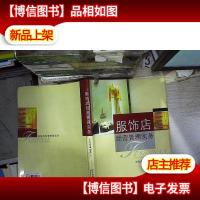 服饰店经营管理实务