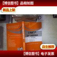 土地矿产法律实务操作指南(第九辑):不动产登记专辑
