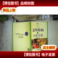 农家书屋:意外伤病的自救互救(插图本)