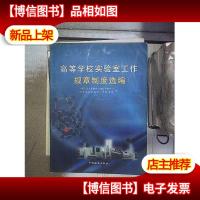 高等学校实验室工作规章制度选编