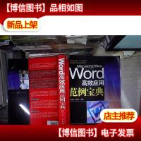 Word高效应用范例宝典
