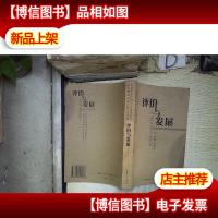 评价与发展:广州市东山区中小学教学设计与实施活动第三阶段成果