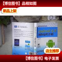 Android 4.0网络编程详解