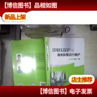 过电压保护与接地装置运行维护